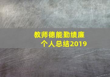 教师德能勤绩廉个人总结2019