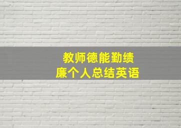 教师德能勤绩廉个人总结英语