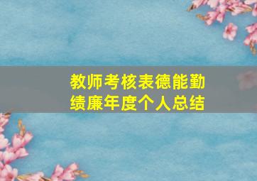 教师考核表德能勤绩廉年度个人总结