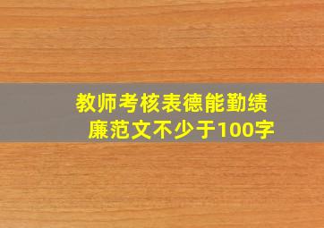 教师考核表德能勤绩廉范文不少于100字