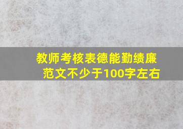 教师考核表德能勤绩廉范文不少于100字左右