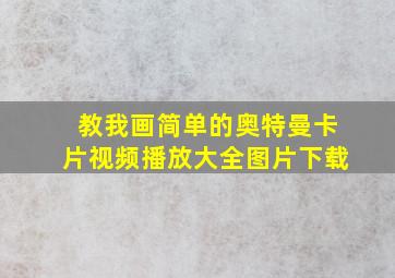 教我画简单的奥特曼卡片视频播放大全图片下载