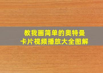 教我画简单的奥特曼卡片视频播放大全图解