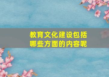 教育文化建设包括哪些方面的内容呢