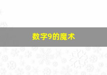 数字9的魔术