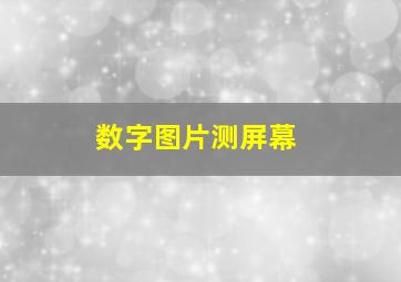 数字图片测屏幕