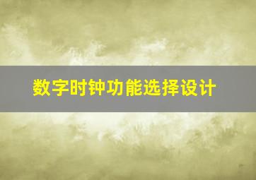 数字时钟功能选择设计