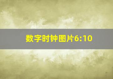 数字时钟图片6:10