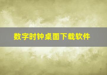 数字时钟桌面下载软件