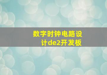 数字时钟电路设计de2开发板