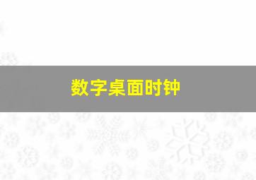 数字桌面时钟