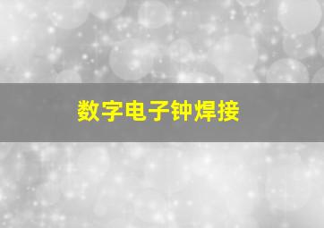 数字电子钟焊接