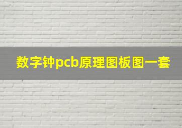 数字钟pcb原理图板图一套