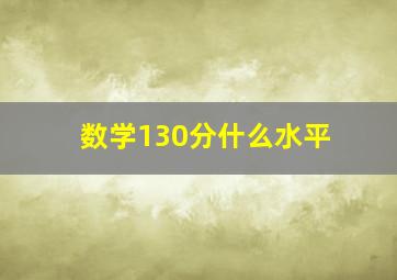 数学130分什么水平