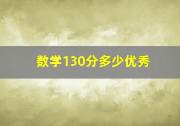 数学130分多少优秀