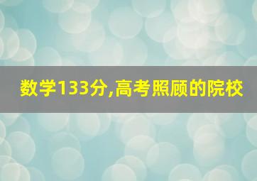 数学133分,高考照顾的院校