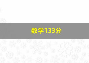 数学133分