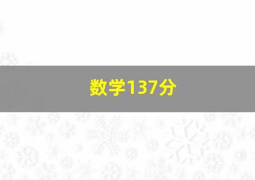 数学137分