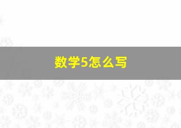 数学5怎么写