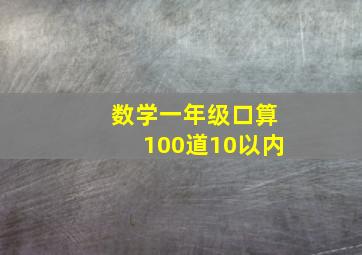 数学一年级口算100道10以内