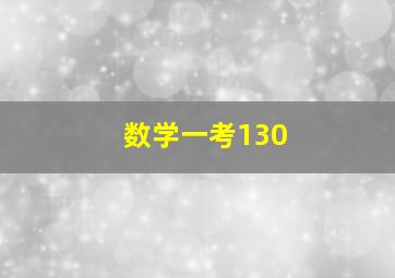 数学一考130