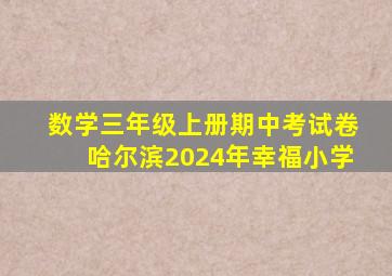 数学三年级上册期中考试卷哈尔滨2024年幸福小学