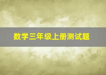 数学三年级上册测试题