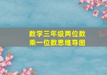 数学三年级两位数乘一位数思维导图