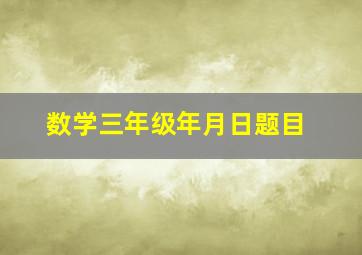 数学三年级年月日题目