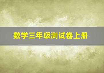 数学三年级测试卷上册