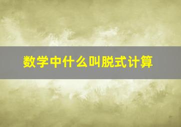 数学中什么叫脱式计算