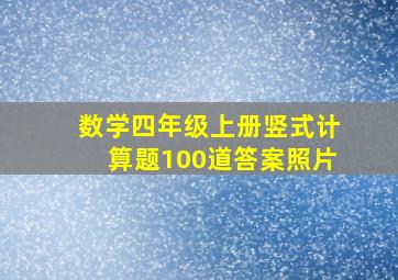 数学四年级上册竖式计算题100道答案照片