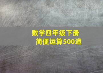 数学四年级下册简便运算500道