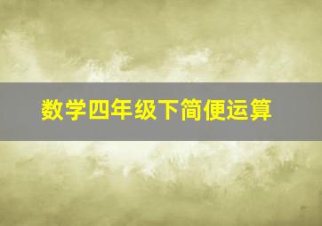 数学四年级下简便运算