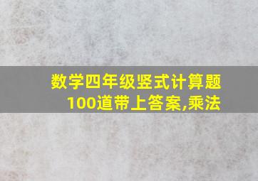 数学四年级竖式计算题100道带上答案,乘法