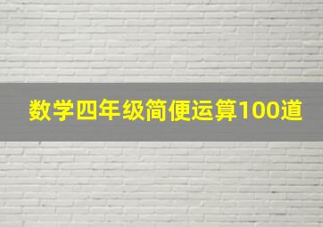 数学四年级简便运算100道