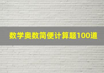 数学奥数简便计算题100道