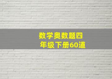 数学奥数题四年级下册60道