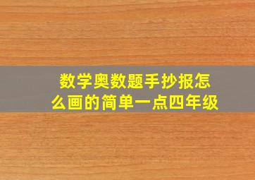 数学奥数题手抄报怎么画的简单一点四年级