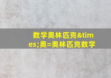 数学奥林匹克×奥=奥林匹克数学