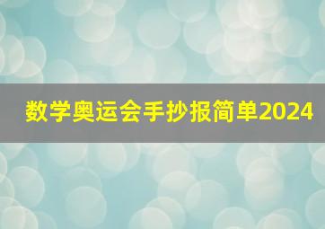 数学奥运会手抄报简单2024