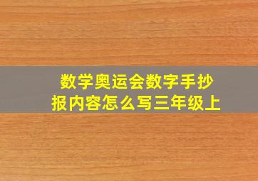 数学奥运会数字手抄报内容怎么写三年级上