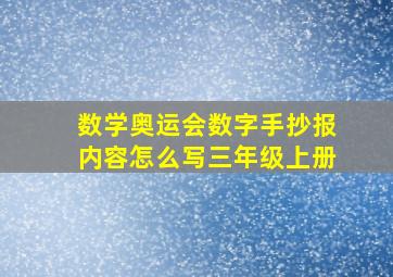 数学奥运会数字手抄报内容怎么写三年级上册