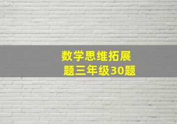 数学思维拓展题三年级30题