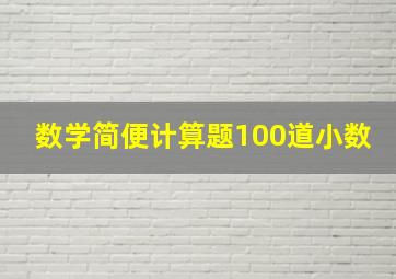 数学简便计算题100道小数