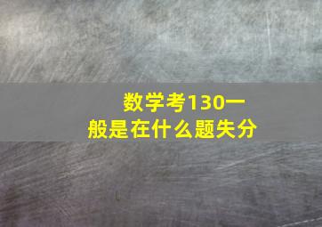 数学考130一般是在什么题失分