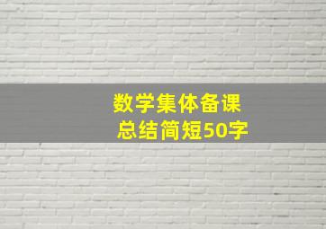 数学集体备课总结简短50字