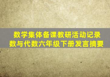 数学集体备课教研活动记录数与代数六年级下册发言摘要