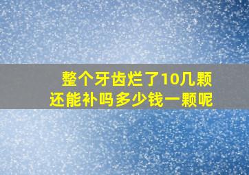 整个牙齿烂了10几颗还能补吗多少钱一颗呢