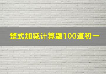 整式加减计算题100道初一